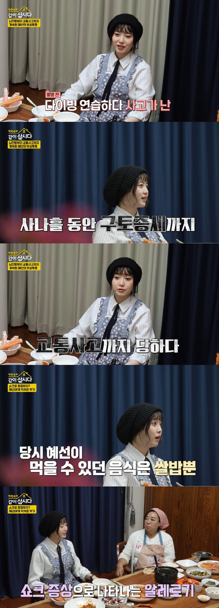 Koo Hye-sun 'The staff hated me because of the concussion and bleeding from the traffic accident.' ('Let's live together') 