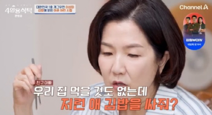  Lee Seong-mi, who grew up feeling the absence of her mother, 'It's hard to even eat kimbap' (table for 4 people)