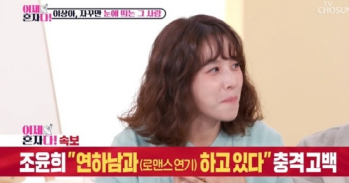  'Dolsing with a younger guy' 'Dolsing' Cho Yoon-hee's surprise remarks → On-site devastation (Now alone)