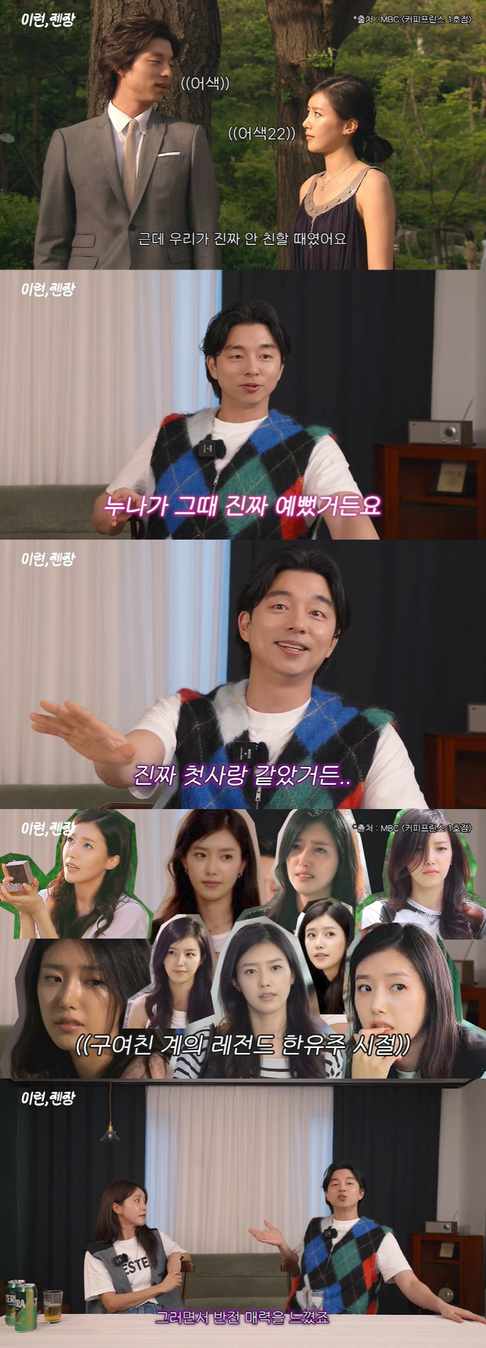 Gong Yoo, the pink signal in Chae Jung-an 'My first love, so pretty and good personality '('Chae Jung-an TV')