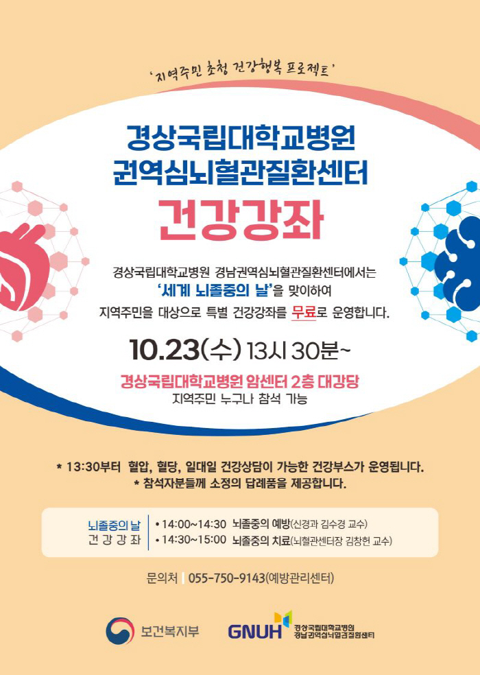 Gyeongsang National University Hospital holds free stroke health courses on the 23rd