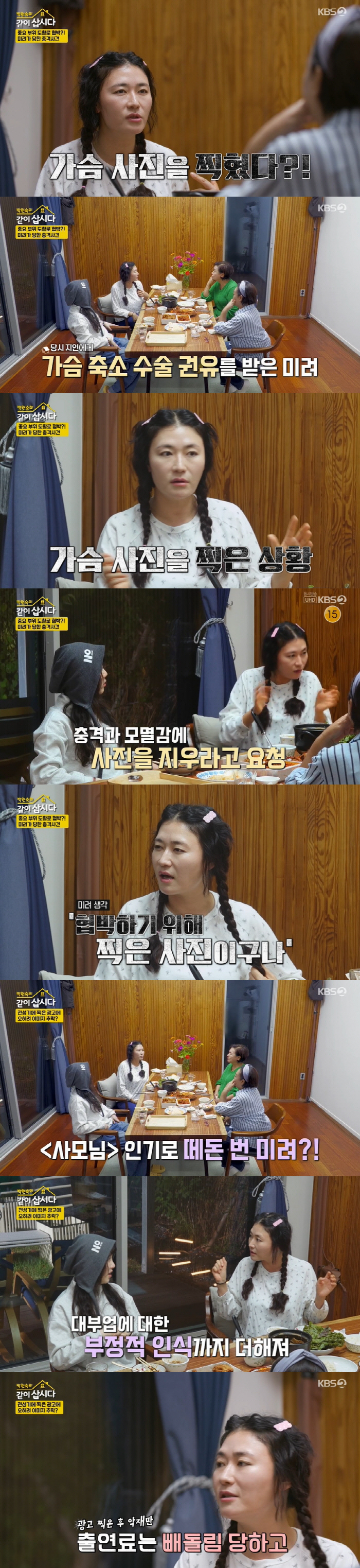 Kim Mi-ryeo was also filmed for chest reduction surgery, 'Shock'...'I've only been exploited' ('Let's live together') 