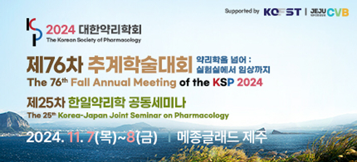 Korean Society of Pharmacology Holds Fall Conference in Jeju to Celebrate 76th Anniversary of Foundation