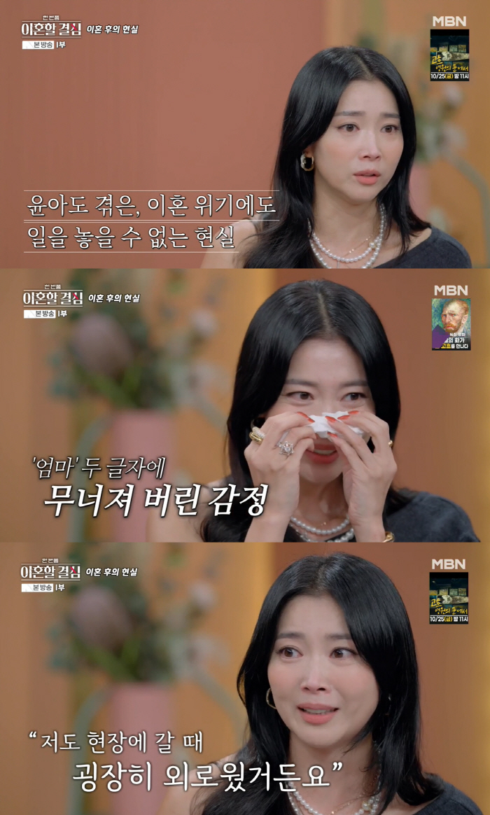 ''Single Mom' Oh Yoon-ah's tears'During filming when the couple was at their worst 'Mom' Crying' (HAN EGYUL)