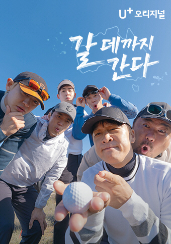 Cha Tae-hyun X Ko Chang-seok, the youngest Chanyeol and Yoon Sung-bin, and Australian golf adventures (going anywhere)