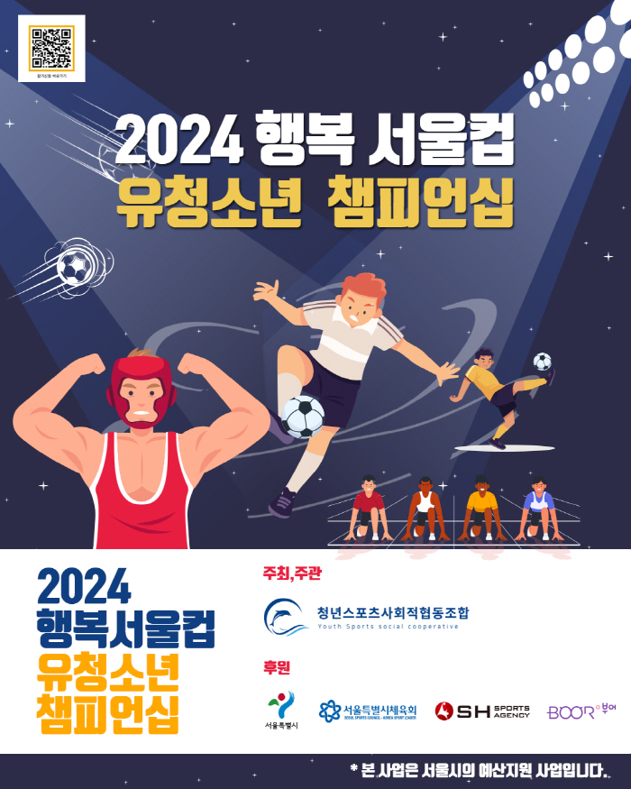 A new sports paradigm '2024 Happy Seoul Cup Yu and Youth Championship' will be held!