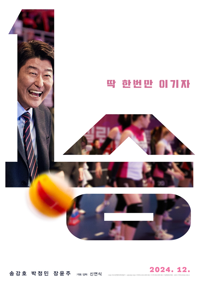  Director Song Kang-ho X Team owner Park Jung-min 'Unity 1 Win', confirmed to be released in December