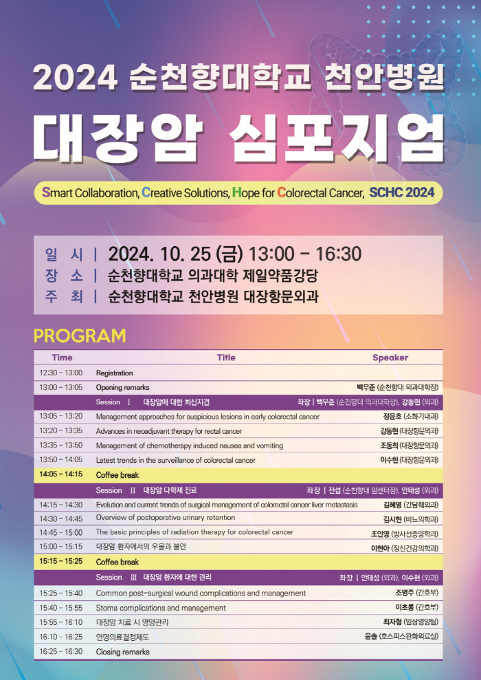 Suncheonhyang University Cheonan Hospital Colorectal Cancer Center Holds Symposium for Opening on the 25th