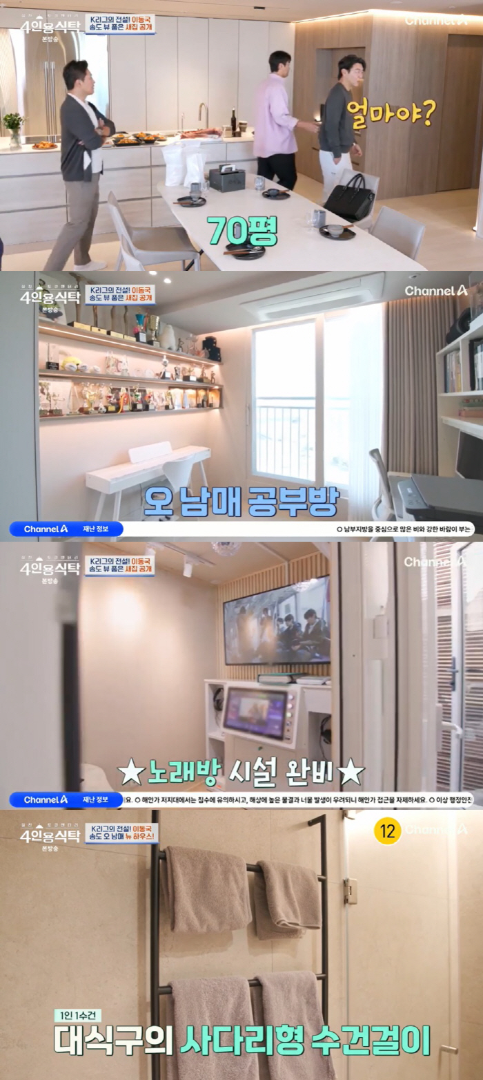 '10 billion of assets' Lee Dong-guk reveals for the first time a 70 pyeong Songdo collection..It's perfect for a multi-timer's house ('4 people') 