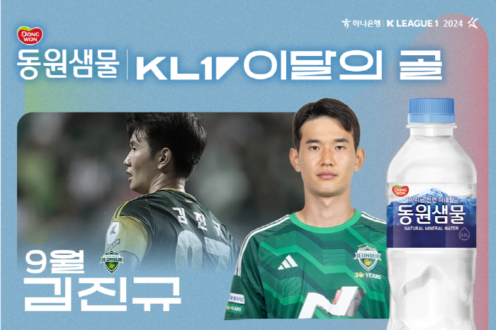 'Fantastic goal against Jeju' Kim Jin-kyu won the K League in September 'Drinking Natural Mineral Mobilization Spring Water of the Month'