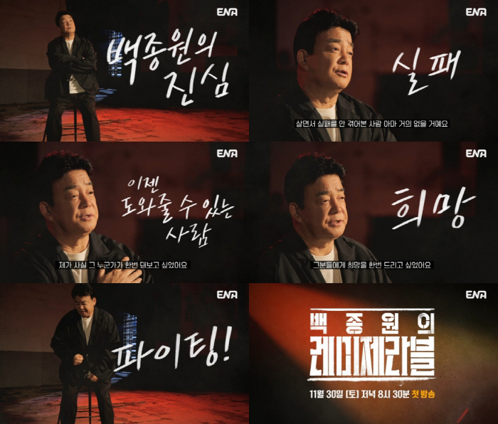  Jongwon Baek, cooking idol x iron bag cook reunion'Les Miserables' First broadcast on the 30th