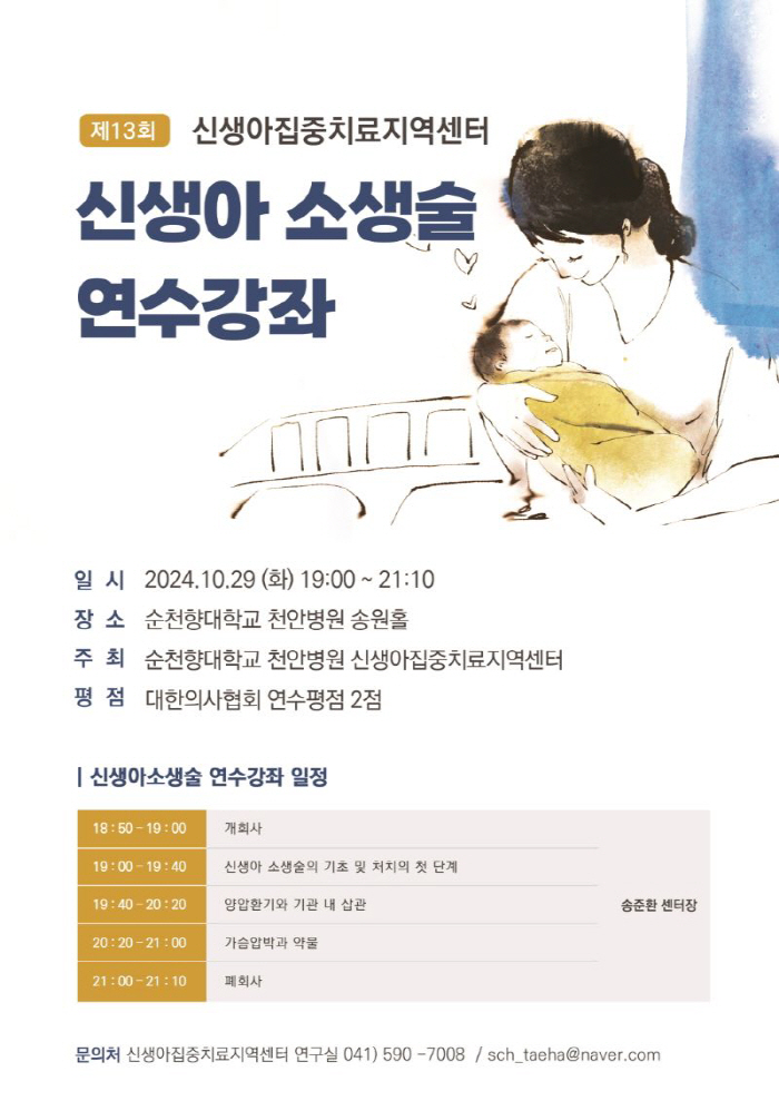 Suncheonhyang University Cheonan Hospital will hold a training course for neonatal resuscitation on the 29th