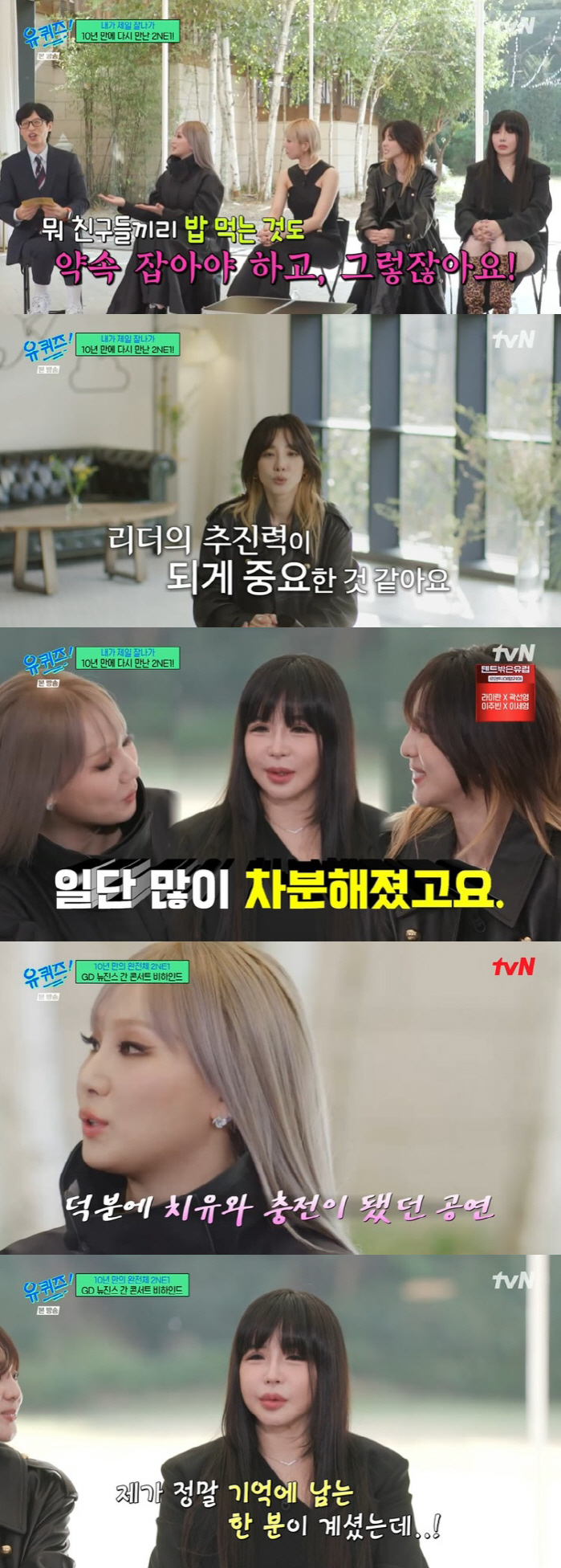 'There was no emotional exchange, but now it's starting'2NE1, colleagues → family reunion process ('Uquiz') 