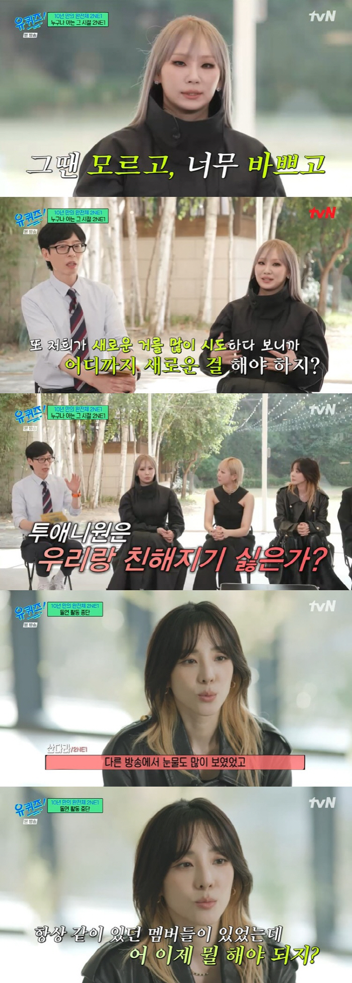 'There was no emotional exchange, but now it's starting'2NE1, colleagues → family reunion process ('Uquiz') 