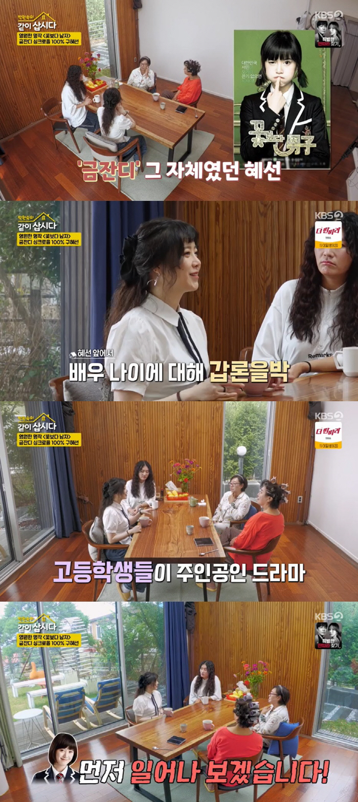 '24 years old is old' Koo Hye-sun, 'Flower Boy' officials told her, 'Shock'' ('Let's live together)