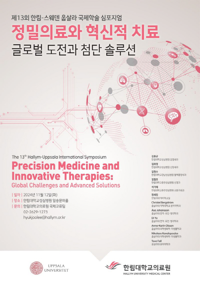 Hallim University Medical Center will hold the 13th Hallim-Upsala International Academic Symposium on the 12th of next month