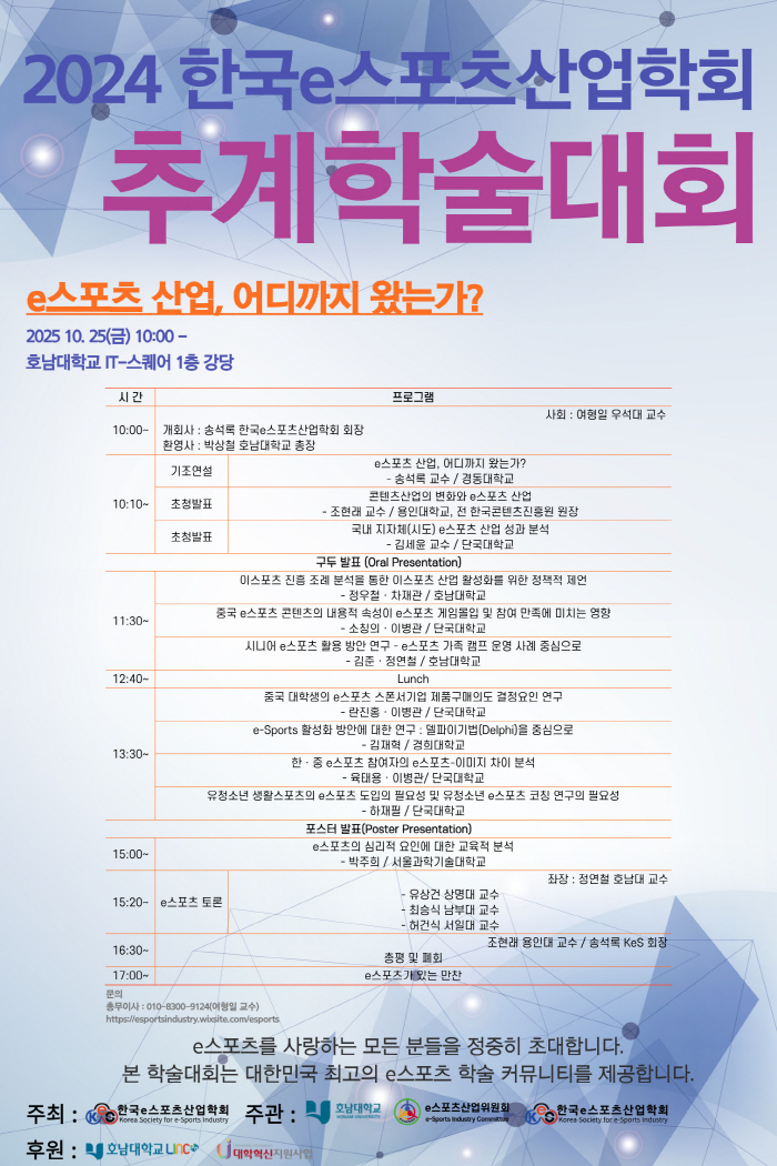 The Korea E-Sports Industry Association will hold an autumn academic conference at Honam University on the 24th