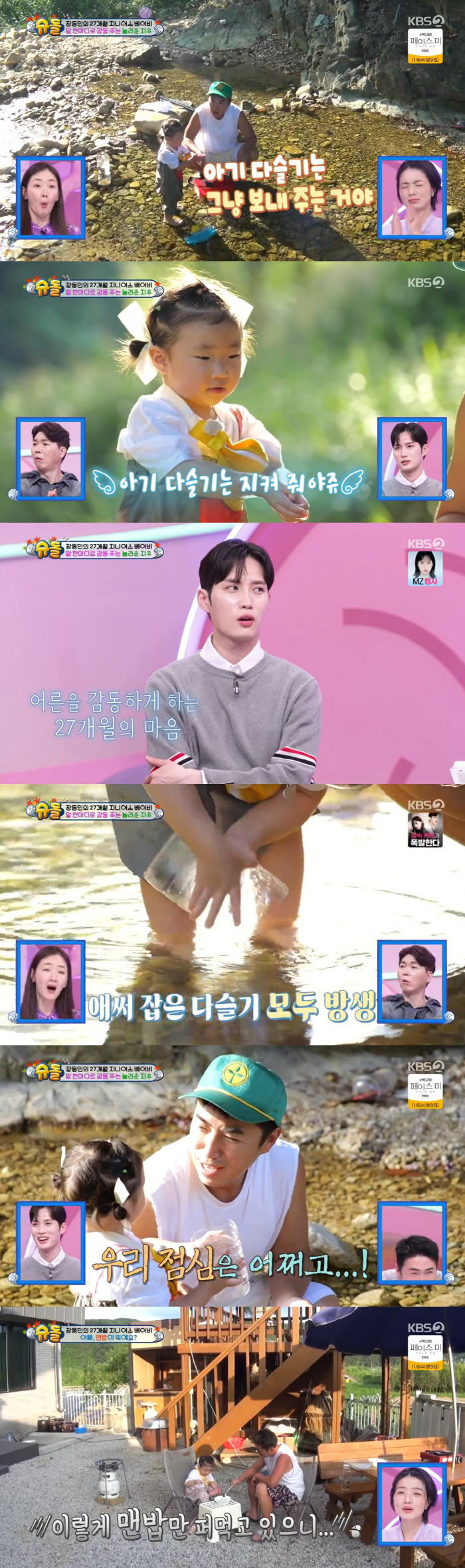 Jang Dong-min's daughter's incredible empathy for 27 months'You have to let go of baby marsh snail'('Shudol')