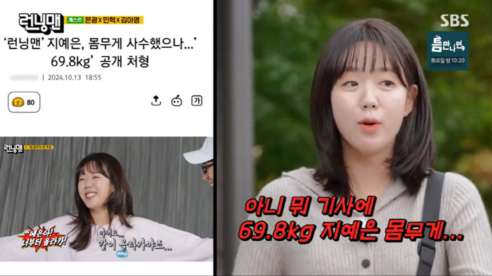 Ji Ye-eun is angry at fake news 'Weighing 69.8kg..Does that make sense?'Running Man'