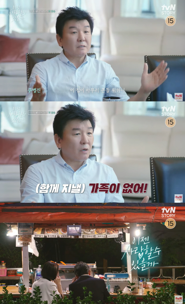 66-year-old Joo Byung-jin, what use is a 200-pyeong ultra-luxury penthouse? 'I need a family' (Can I love you now)