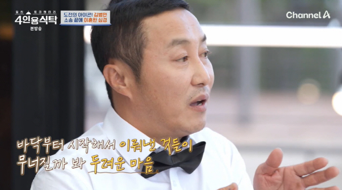 'Fear that what you achieved will collapse' Kim Byung-man confessed for the first time that he felt divorced after 10 years of separation ('Dining Table for 4') 