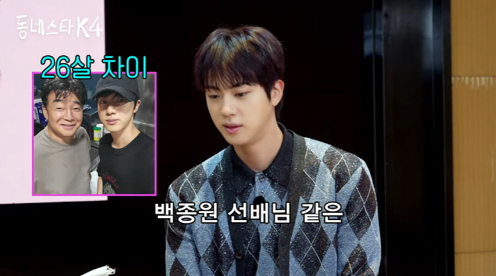 BTS Jin 'My real friend, Baek Jong-won, who is 26 years older, talks on the phone every day and plays games together '