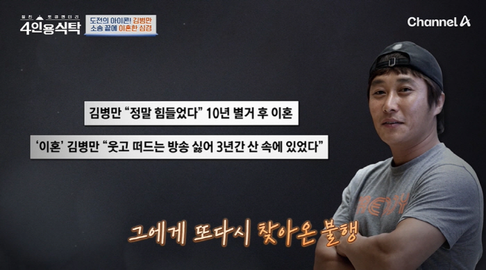 Kim Byung-man lost his divorce due to an accident in the separation of mudflats 'Another misfortune, panic, came.' ('Dining Table for 4') 