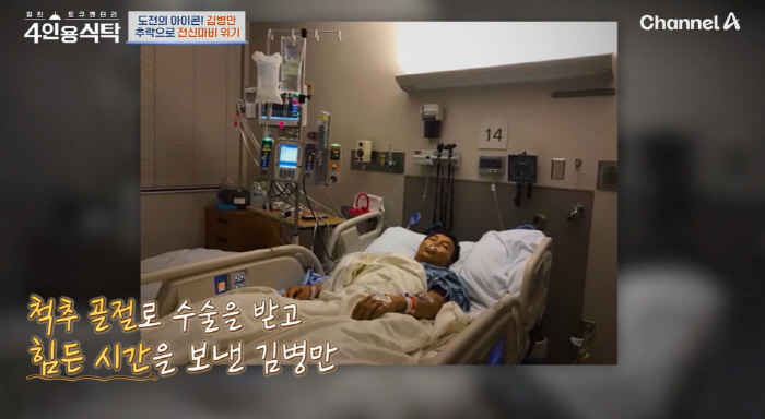 Kim Byung-man reveals moment of general paralysis crisis crash 'Spine surgery saved muscles.' ('Table for 4')