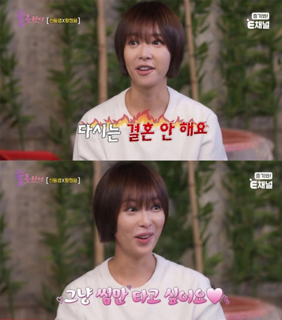 Hwang Jung-eum 'I don't like my bad relationship with Lee Young-don. I only want to have a fling.' 'Because I'm a solo artist'