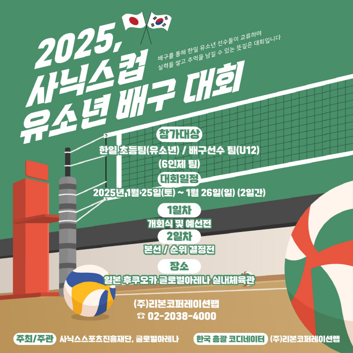 'Korea-Japan Youth Volleyball Friendship Bridge'Recruitment of the '2025 Sanix Men's and Women's Elementary Volleyball Competition'