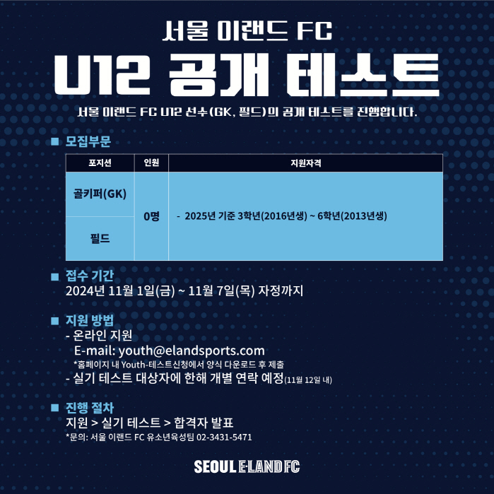 Seoul E-Land conducts an open test to select U-12 players to discover future soccer stars!