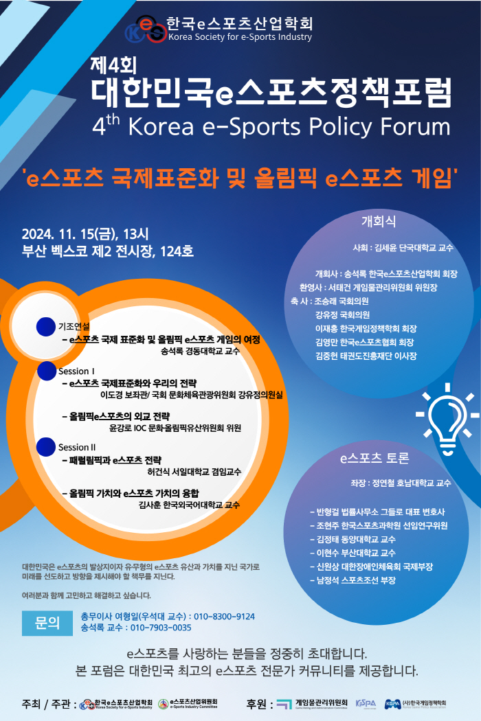 The 4th Korea e-Sports Policy Forum will be held at BEXCO on the 15th