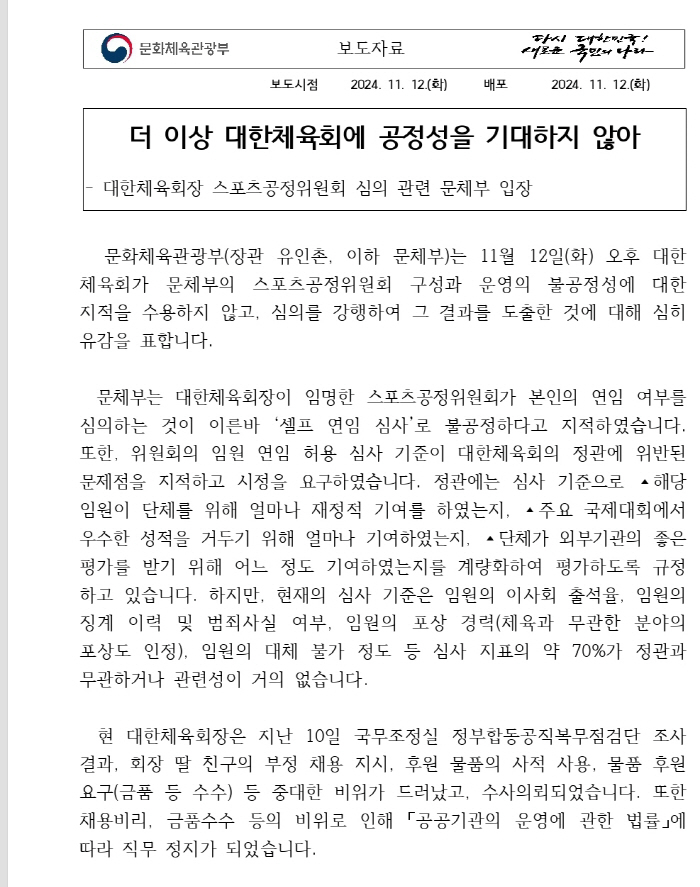 The Ministry of Culture, Sports and Tourism told the Fair Trade Commission that Lee Ki-heung made a 許 for a third consecutive term 'I don't expect fairness anymore'