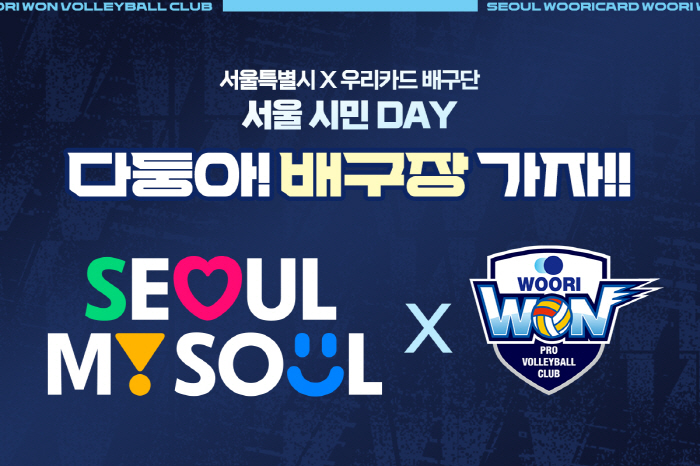 Da-dong, let's go to the volleyball court! Woori Card will hold the OK Savings Bank Exhibition 'Seoul Citizens' Day' on the 20th