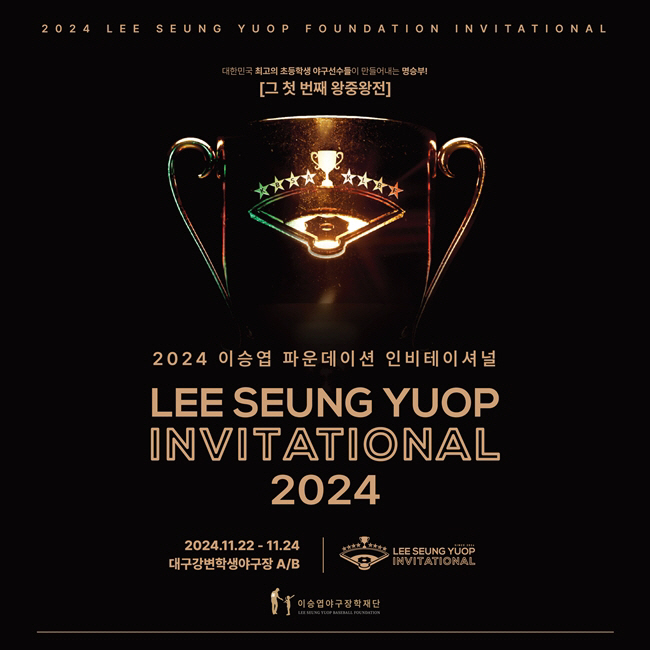 'Even if he is a professional coach, the support will probably continue' Lee Seung-yeop Invitational will be held