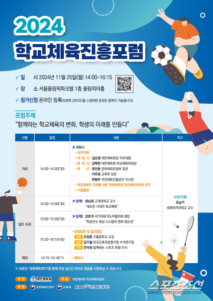 'For the future of school sports!' The Korean Sports Council will hold the Olympic Park Telseo School Sports Promotion Forum on the 25th