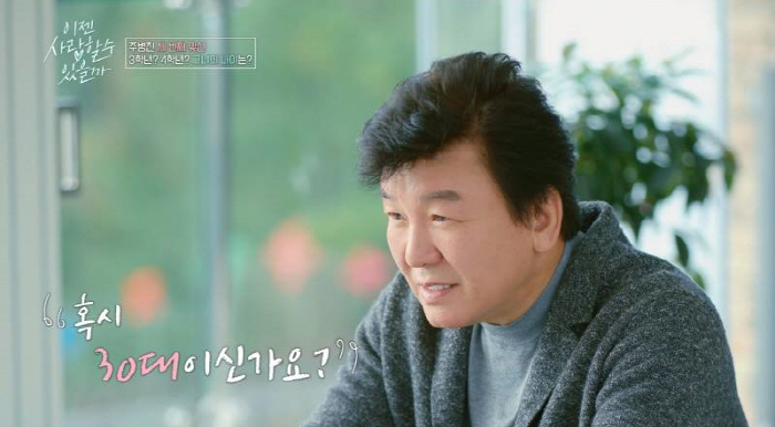 '66 years old' Joo Byung-jin, is your last 女 in your 30s...I was surprised when I got older