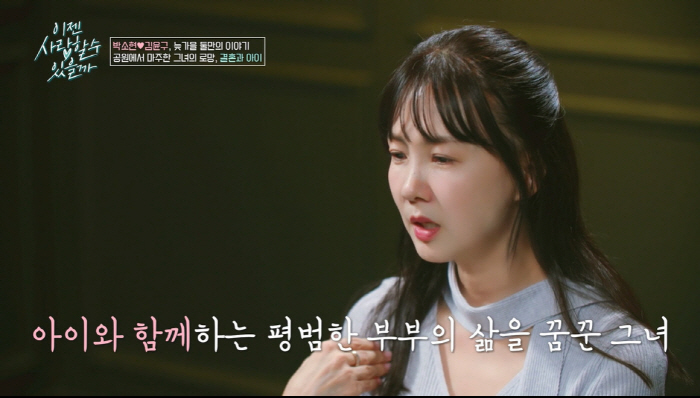 ''53 years old' Park So-hyun, the real reason why she's afraid of getting married...'I can't give birth.' ('Love now') 