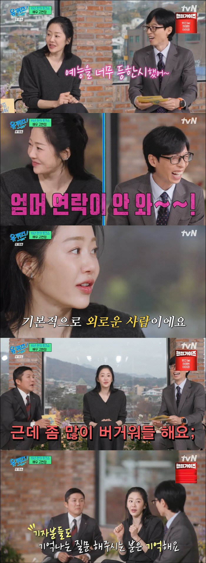 Ko Hyun-jung 'I'm a coward all my life. I didn't open my private life because I'm a person with big news.' ('You Quiz')