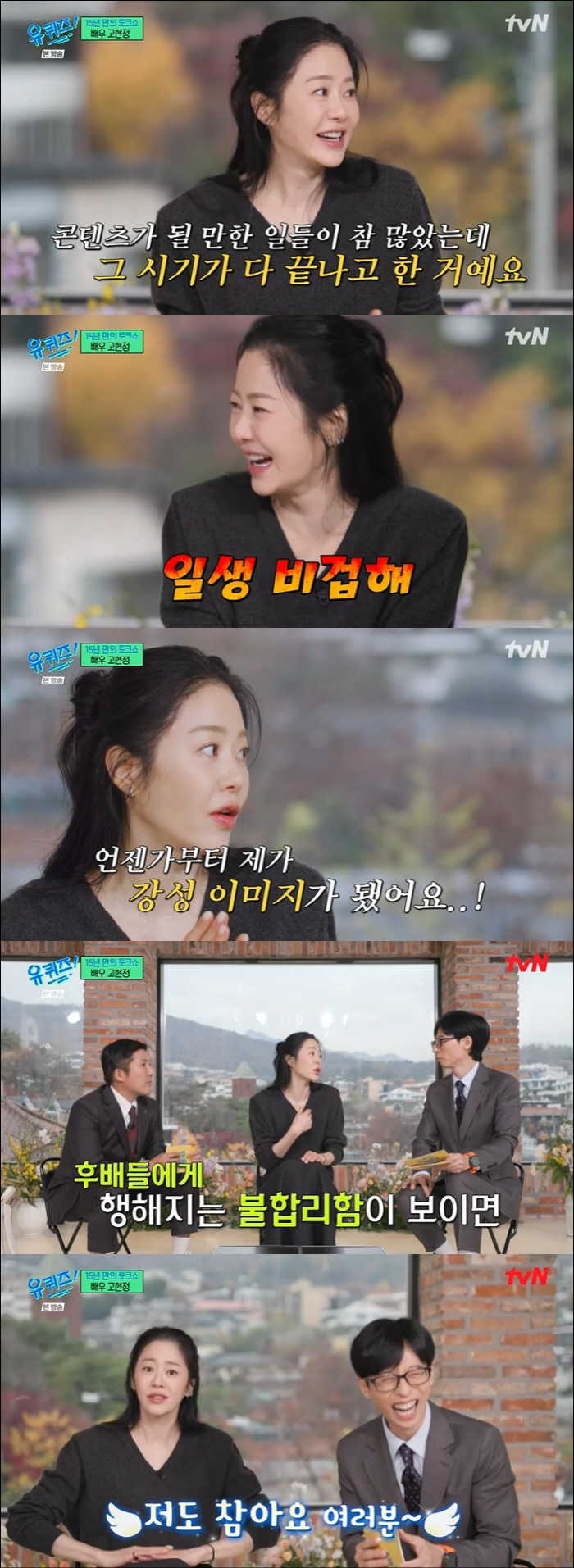 Ko Hyun-jung 'I'm a coward all my life. I didn't open my private life because I'm a person with big news.' ('You Quiz')