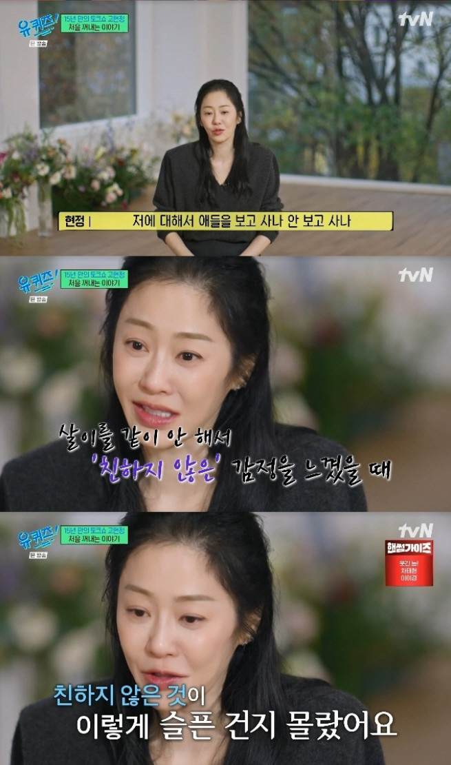 Ko Hyun-jung 'I'm so sad that we're not close' Ex-husband ♥  Confession for the first time in a real relationship with her children 'Tears' (U-Quiz) 