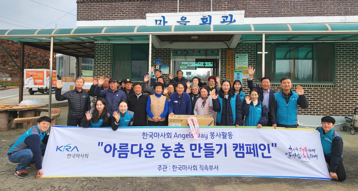  Employees of the Korea Racing Authority will carry out volunteer activities for the 'Creating Beautiful Rural Areas' campaign