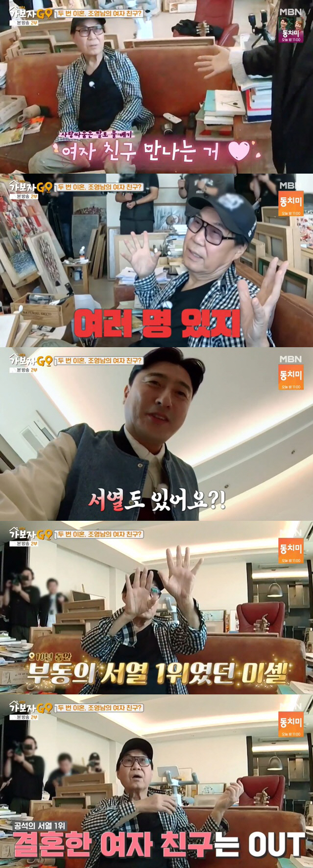 ''80 years old' Cho Young-nam 'There are several girlfriends, and there's also a rank..Married 女 OUT' ('Let's go GO')