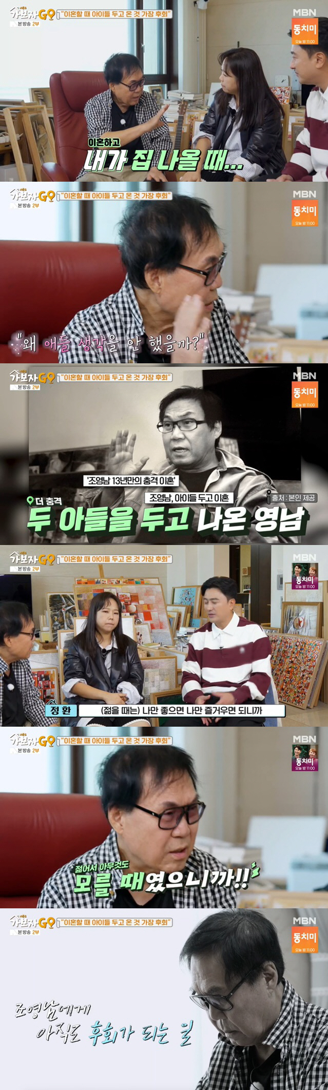 Cho Young-nam, Yoon Yeo-jeong, and his divorce regret 'I can't think of two children...'I didn't know anything because I was young' ('Let's go'GO') 