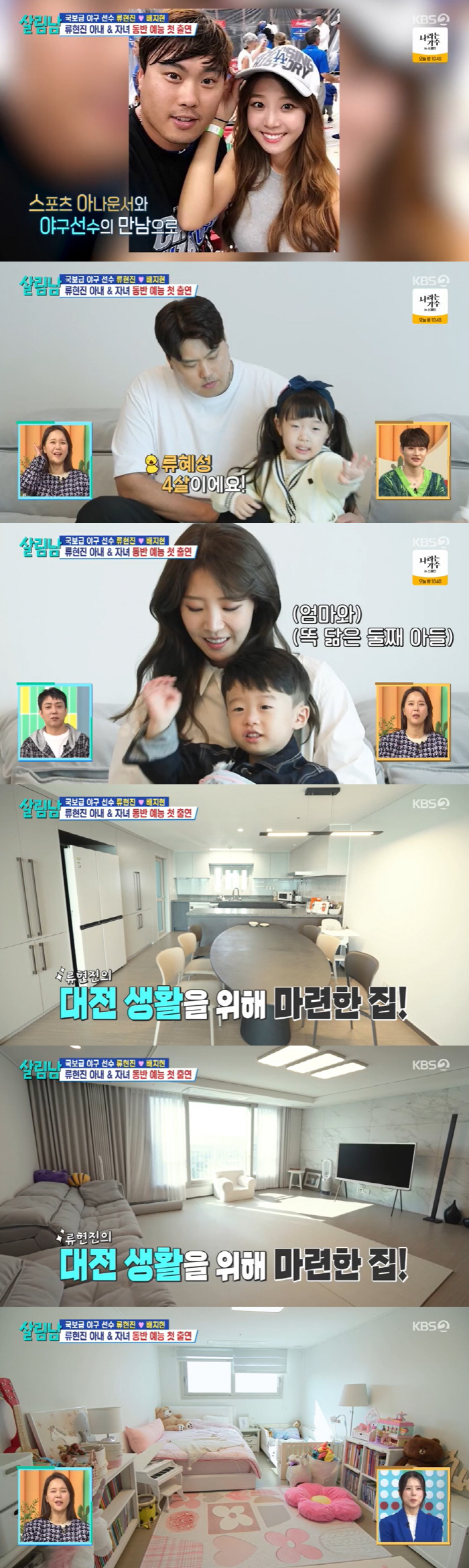 Ryu Hyun-jin, Bae Ji-hyun ♥  First appearance on entertainment shows with his children..Daejeon House Revealed ('Salim Man') 