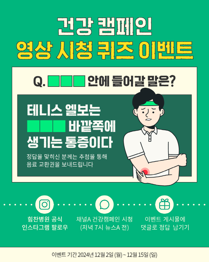 Himchan Hospital to watch health campaign video quiz event beverage exchange tickets