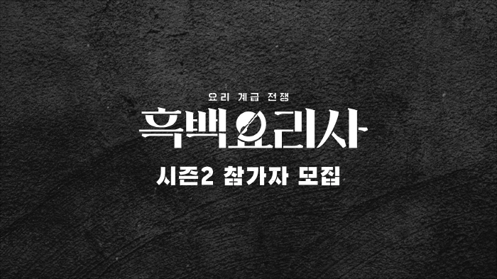 Black and White Cooks Season 2 begins recruiting contestants..Baek Jongwon X Ahn Sungjae 'If you're confident, apply right now' 