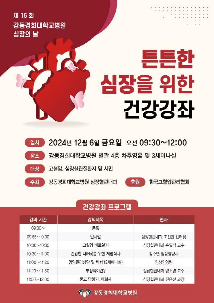 Gangdong Kyunghee University Hospital holds a course on how to manage high blood pressure and arrhythmia on the 6th