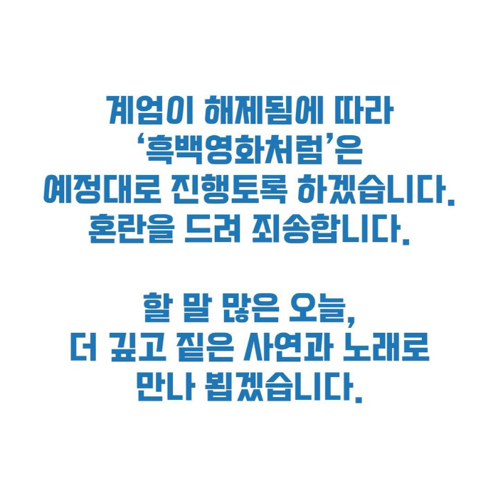 Lee Seung-hwan Cancelled Concert due to Confusion over Declaration and Rescission of 'Emergency martial law' → 'Today with a lot to say' 