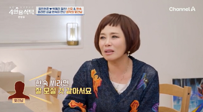 Hyo-nyeo singer Hyun-sook's shocking meeting experience 'Hunnam doctor, he told me that he would take care of his sick mother well..' (a table for four)